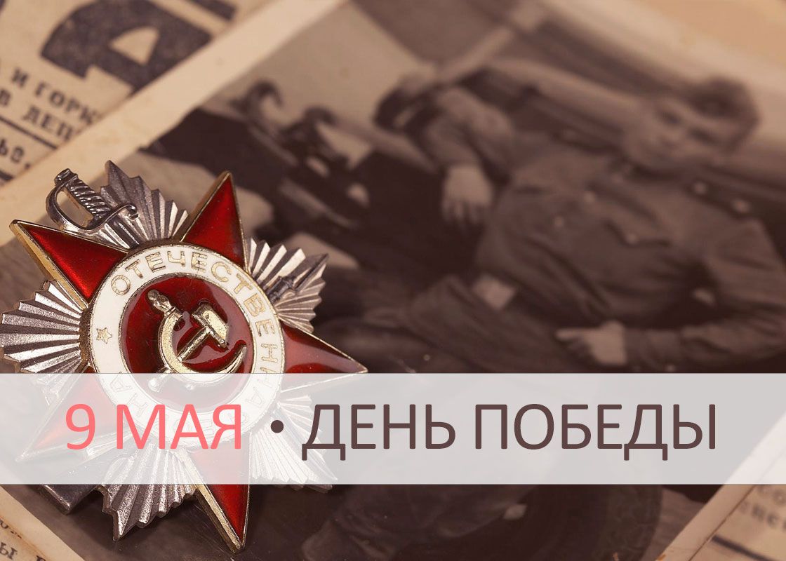 9 мая ∙ День Победы в Великой Отечественной войне ∙ наше время защищать вас