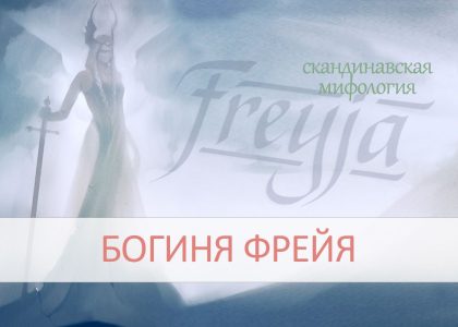 Freyja ∙ Богиня Фрейя и Фригга ∙ Скандинавская мифология