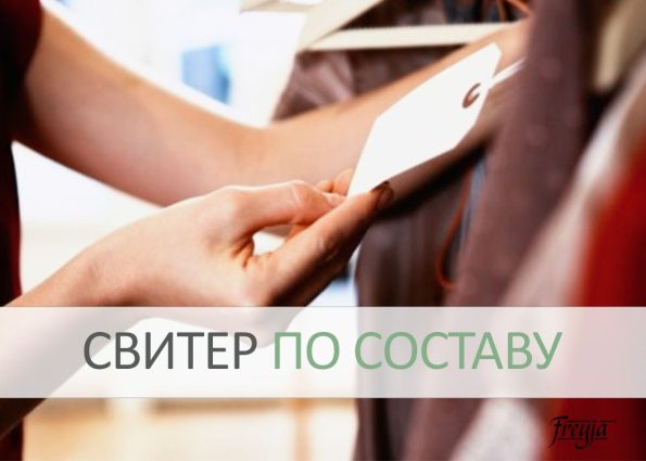 Выбор качественного свитера по составу