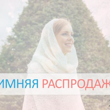 Зимняя распродажа вещей ∙ Магазин одежды ФРЕЯ в Москве