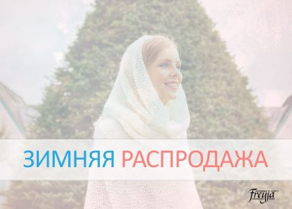 Зимняя распродажа вещей ∙ Магазин одежды ФРЕЯ в Москве