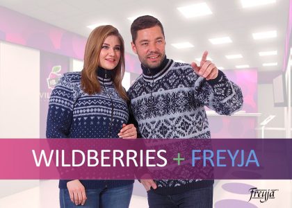 Свитера FREYJA теперь можно купить в интернет магазине Wildberries