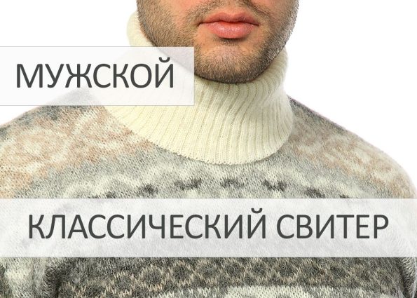 Классические мужские свитера из 100% исландской шерсти