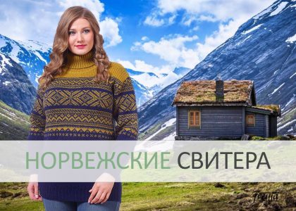 Скандинавские свитера и жилеты ФРЕЯ ∙ Норвегия